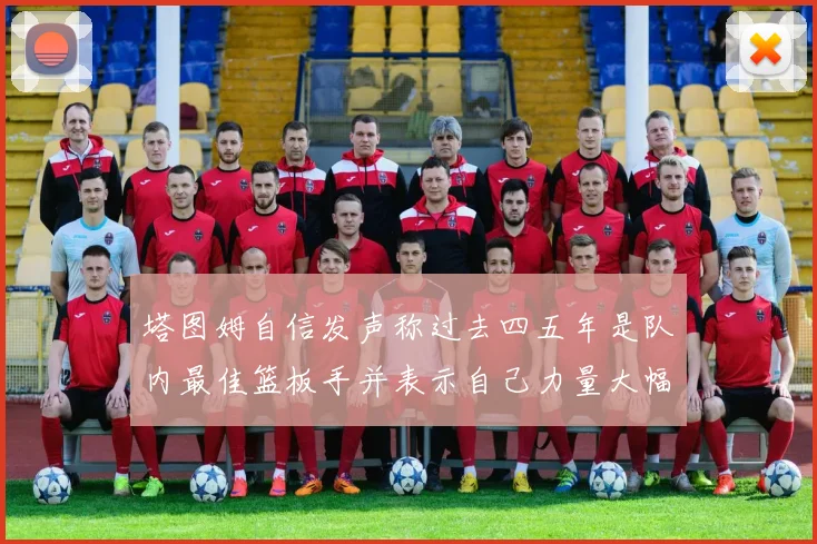 塔图姆自信发声称过去四五年是队内最佳篮板手并表示自己力量大幅提升