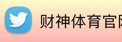 财神体育官网 Logo